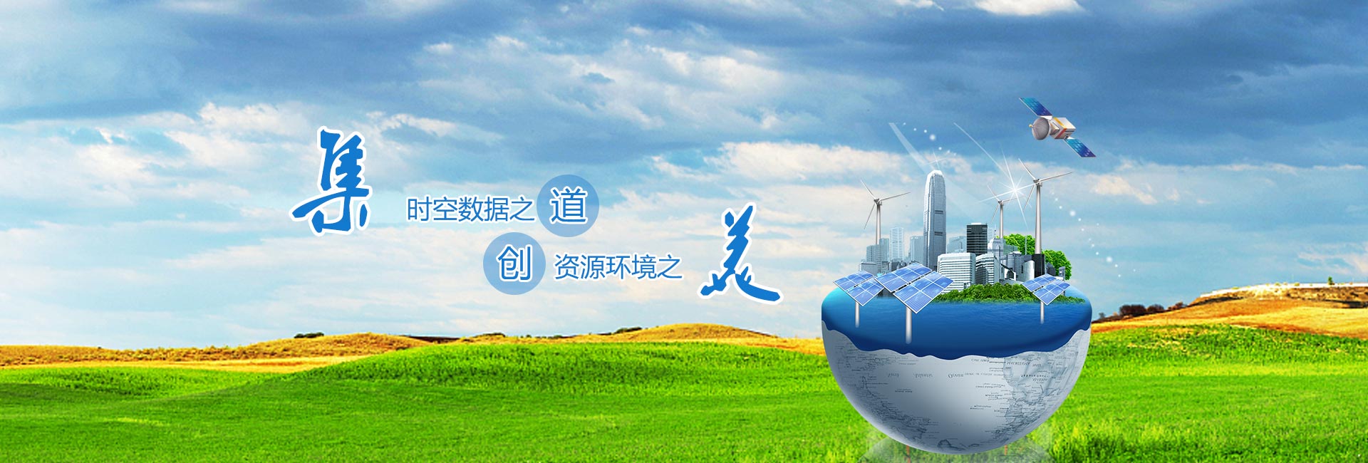 時(shí)空數據之道，資源環(huán)境之美