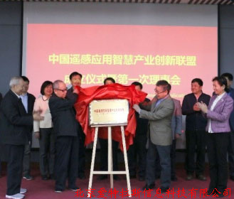 公司總經(jīng)理受邀，參加中國遙感應用智慧產(chǎn)業(yè)創(chuàng  )新聯(lián)盟成立儀式