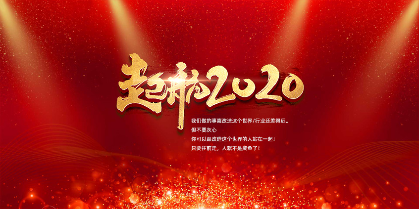 團結、合作、共贏(yíng)，愛(ài)特拉斯一起前行——2019年度總結暨2020年新年展望會(huì )
