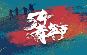 五四青年節，少年強則國強