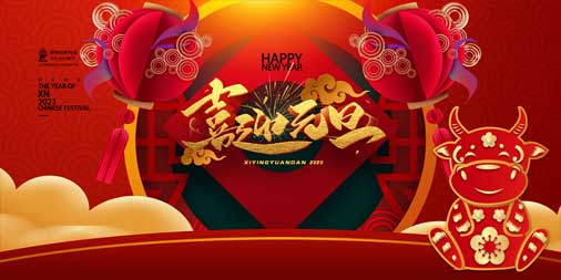 2020，再見(jiàn)！2021，你好！