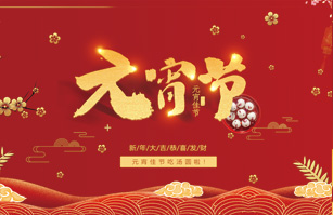 喜迎元宵佳節！