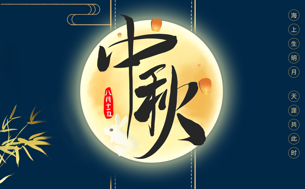 瞌家團圓，共度中秋