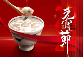 闔家歡樂(lè )度元宵！