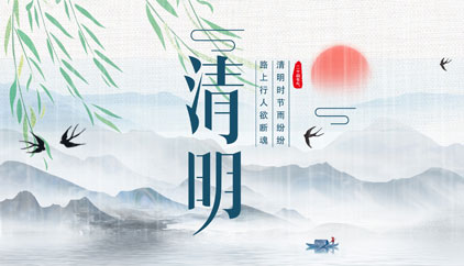 追思先人，勿忘生者