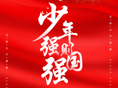慶祝中國共產(chǎn)主義青年團成立100周年！
