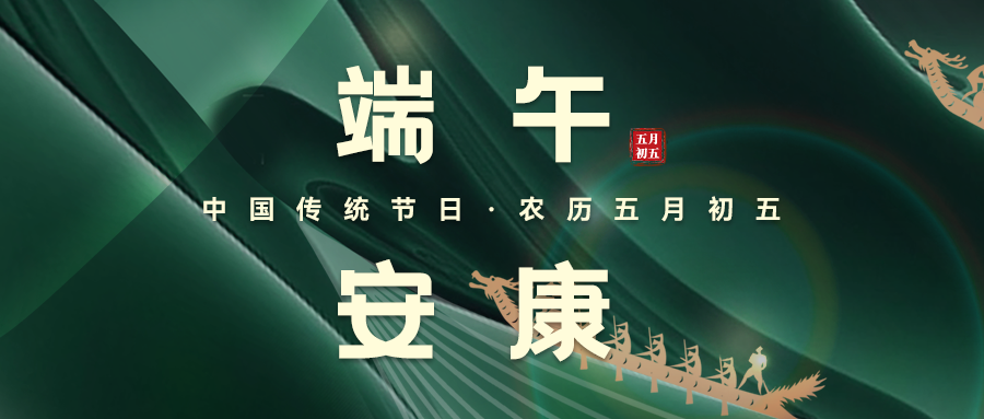 粽葉飄香，端午安康