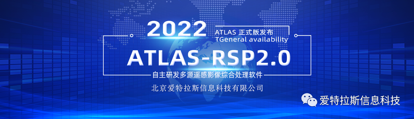ATLAS-RSP2.0自主研發(fā)多源遙感影像綜合處理軟件 正式版發(fā)布！