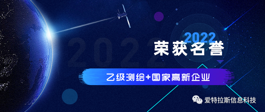 2022年度ATLAS資質(zhì)榮譽(yù)——恭賀愛(ài)特拉斯榮獲乙級測繪資質(zhì)與國家高新企業(yè)證書(shū)！
