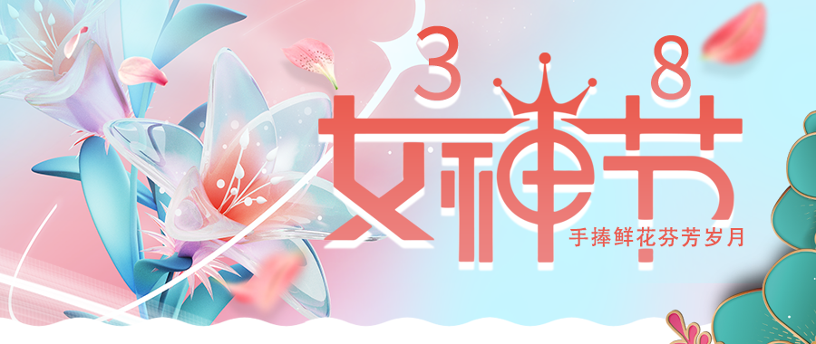 愛(ài)特拉斯恭?！叭恕眹H婦女節快樂(lè )！