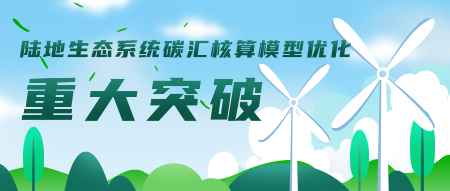 陸地生態(tài)系統碳匯核算模型優(yōu)化工作取得重大突破，助力碳達峰碳中和目標實(shí)現