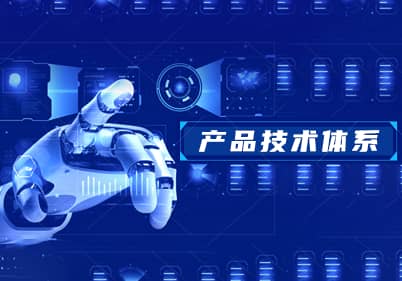 產(chǎn)品技術(shù)體系