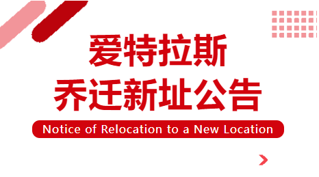 喬遷新址 | 立足新起點(diǎn)，啟航新征程！
