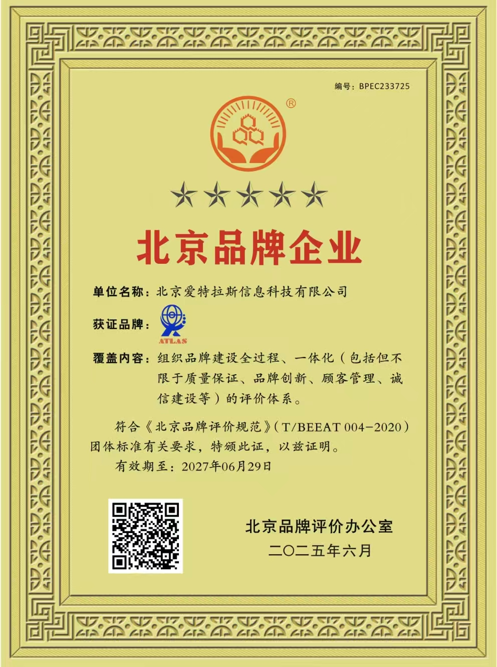 我司榮獲北京品牌企業(yè)稱(chēng)號，彰顯創(chuàng  )新實(shí)力與卓越服務(wù)